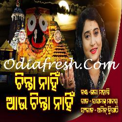 Chinta Nahin Au - Jagannath Bhajan